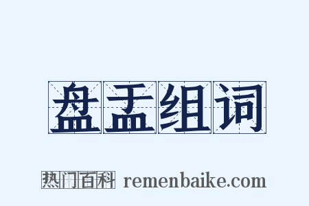 盘盂组词是什么意思的图片